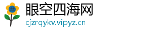 眼空四海网